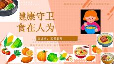 2026年主題班會家長會 食品安全 課件(共23頁P(yáng)PT）小學(xué)班會