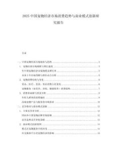 2025中國寵物經濟市場消費趨勢與商業模式創新研究報告