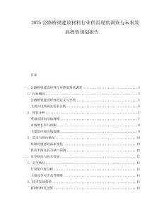 2025公路橋梁建設(shè)材料行業(yè)供需現(xiàn)狀調(diào)查與未來發(fā)展投資規(guī)劃報告