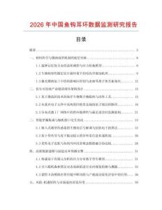 2026年中國魚鉤耳環(huán)數(shù)據(jù)監(jiān)測研究報告