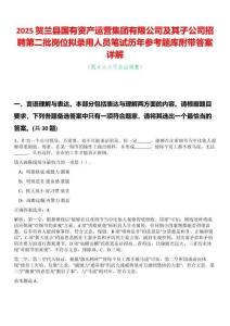 2025賀蘭縣國有資產運營集團有限公司及其子公司招聘第二批崗位擬錄用人員筆試歷年參考題庫附帶答案詳解