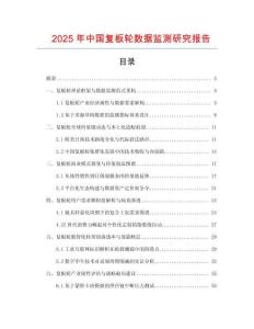 2025年中國復(fù)板輪數(shù)據(jù)監(jiān)測研究報告