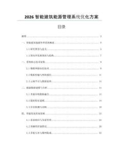 2026智能建筑能源管理系統優化方案