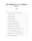 2026中國(guó)葡萄干行業(yè)進(jìn)出口關(guān)稅影響分析報(bào)告