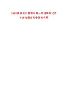 2025國投資產管理有限公司招聘筆試歷年參考題庫附帶答案詳解