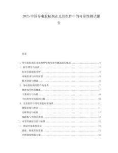 2025中國導電膠粘劑在光伏組件中的可靠性測試報告
