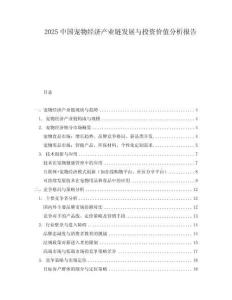 2025中國寵物經濟產業鏈發展與投資價值分析報告