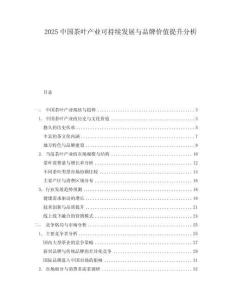 2025中國茶葉產業可持續發展與品牌價值提升分析