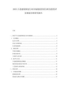 2025古老建筑修復(fù)行業(yè)市場(chǎng)現(xiàn)狀供需分析及投資評(píng)估規(guī)劃分析研究報(bào)告