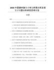 2026中國建材裝飾業(yè)市場供需分析及投資評規(guī)整分析研究思考報告