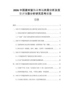 2026中國(guó)建材裝飾業(yè)市場(chǎng)供需分析及投資評(píng)規(guī)整分析研究思考報(bào)告