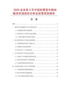 2025及未來5年中國耐黃變半啞地板漆市場現狀分析及前景預測報告