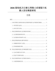 2026盾構機刀盤修復用移動式埋弧焊機器人定位精度研究