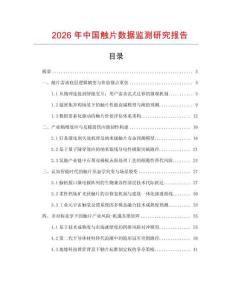 2026年中國觸片數據監測研究報告