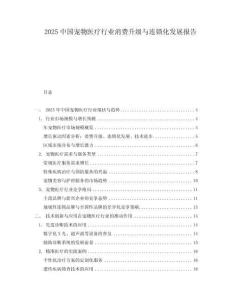 2025中國寵物醫療行業消費升級與連鎖化發展報告