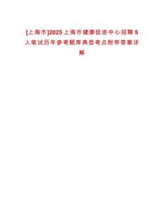 [上海市]2025上海市健康促進中心招聘5人筆試歷年參考題庫典型考點附帶答案詳解