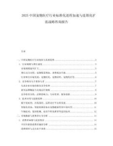 2025中國寵物醫療行業標準化進程加速與連鎖化擴張戰略咨詢報告