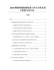 2026挪威智能船舶制造業(yè)市場分析及投資前景規(guī)劃報(bào)告