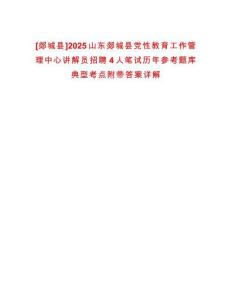 [郯城縣]2025山東郯城縣黨性教育工作管理中心講解員招聘4人筆試歷年參考題庫典型考點附帶答案詳解
