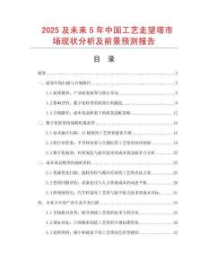 2025及未来5年中国工艺走望塔市场现状分析及前景预测报告