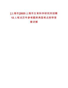 [上海市]2025上海市生育科學研究所招聘12人筆試歷年參考題庫典型考點附帶答案詳解