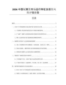2026中國鋱期貨市場運行特征及投資風險評估報告