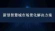 新型智慧城市場景化解決方案