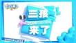 金鷹卡通親子成長真人秀《三孩來了》2026年招商方案