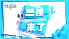 金鷹卡通親子成長真人秀《三孩來了》2026年招商方案