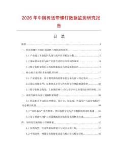 2026年中國(guó)傳送帶螺釘數(shù)據(jù)監(jiān)測(cè)研究報(bào)告