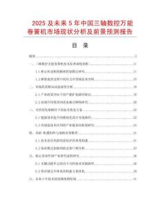 2025及未來(lái)5年中國(guó)三軸數(shù)控萬(wàn)能卷簧機(jī)市場(chǎng)現(xiàn)狀分析及前景預(yù)測(cè)報(bào)告