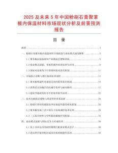 2025及未來5年中國粉刷石膏聚苯板內保溫材料市場現狀分析及前景預測報告