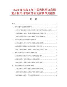 2025及未來5年中國無機防火彩鋼復合板市場現狀分析及前景預測報告