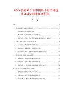 2025及未來5年中國瑪卡紙市場現(xiàn)狀分析及前景預(yù)測報(bào)告