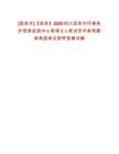 [宜賓市]【宜賓】2025四川宜賓市環境保護信息監控中心考調2人筆試歷年參考題庫典型考點附帶答案詳解