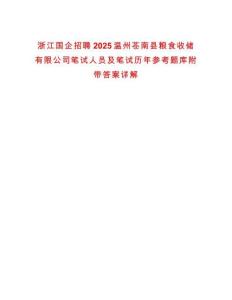 浙江國企招聘2025溫州蒼南縣糧食收儲有限公司筆試人員及筆試歷年參考題庫附帶答案詳解