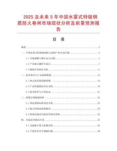 2025及未來5年中國水霧式特級鋼質防火卷閘市場現狀分析及前景預測報告