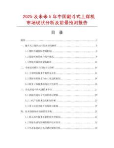 2025及未來5年中國翻斗式上煤機市場現狀分析及前景預測報告
