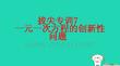 2025秋七年級數學上冊拔尖專訓7一元一次方程的創新性問題習題pptx課件新版湘教版