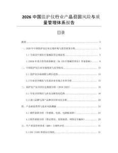 2026中國監(jiān)護儀行業(yè)產(chǎn)品召回風(fēng)險與質(zhì)量管理體系報告
