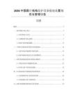 2026中國醫(yī)療機(jī)構(gòu)監(jiān)護(hù)設(shè)備報廢處置規(guī)范與管理報告