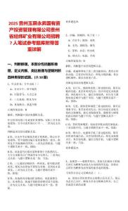 2025貴州玉屏永昇國有資產投資管理有限公司貴州省經緯礦業有限公司招聘7人筆試參考題庫附帶答案詳解