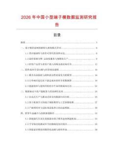 2026年中國小型端子模數(shù)據(jù)監(jiān)測研究報(bào)告