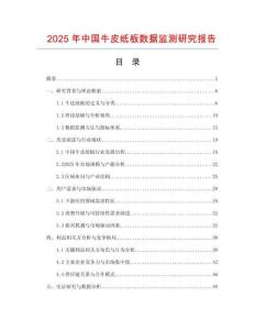 2025年中國牛皮紙板數據監測研究報告