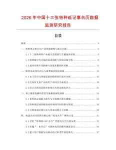 2026年中國十三張特種紙記事臺歷數據監測研究報告