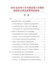 2025及未來5年中國連身工作服市場現狀分析及前景預測報告