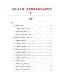 2026年中國一字型胸罩數據監測研究報告
