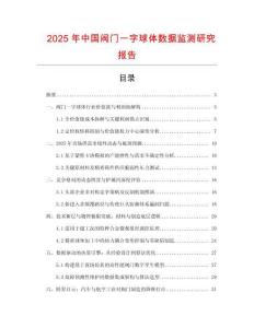 2025年中國閥門一字球體數據監測研究報告