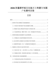 2026折疊屏手機鉸鏈技術專利壁壘與國產化替代報告