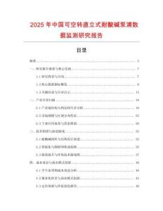 2025年中國可空轉直立式耐酸堿泵浦數據監測研究報告